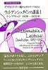 ウィトゲンシュタインの講義〈1〉ケンブリッジ1930‐1932年―ジョン・キングとデズモンド・リーのノートより (双書プロブレーマタ (3-2))