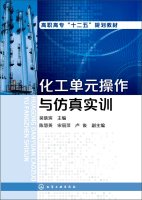 Chemical unit operations and simulation training(Chinese Edition)