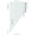 西洋音楽論　クラシックに狂気を聴け (光文社新書)