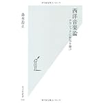 西洋音楽論　クラシックに狂気を聴け (光文社新書)