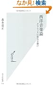西洋音楽論 クラシックに狂気を聴け