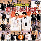 20世紀名人伝説 爆笑!!やすし きよし漫才大全集～第3集～ [DVD]