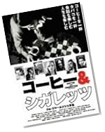 コーヒー&シガレッツ [DVD]
