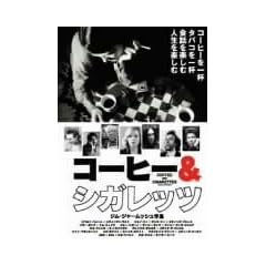 コーヒー&シガレッツ [DVD]