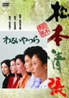 わるいやつら 松坂慶子 片岡孝夫 藤田まこと 梶芽衣子 宮下順子 松本清張 井手雅人