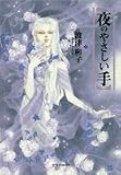 夜のやさしい手 (Jets comics (193))