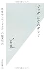 ブッダとそのダンマ (光文社新書)
