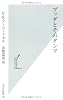 ブッダとそのダンマ (光文社新書)