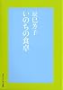いのちの食卓 (マガジンハウス文庫 た 2-1)