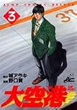 大空港 (3) (ジャンプ・コミックスデラックス)の画像