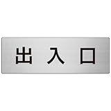 ユニット 室名表示板 RS7-34 出入口 片面表示 文字入れ (ヘアライン)