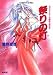 和書 : 祭りの灯―カウス=ルー大陸史・空の牙 (コバルト文庫)