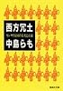 西方冗土 カンサイ帝国の栄光と衰退 (集英社文庫)
