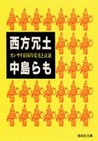 西方冗土 カンサイ帝国の栄光と衰退 (集英社文庫)