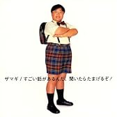 すごい話があるんだ、聞いたらたまげるぞ!