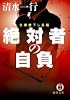 絶対者の自負 (徳間文庫)