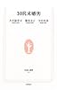 30代未婚男 (生活人新書)