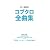 ギター弾き語り コブクロ全曲集 「YELL~エール~」~「CALLING」
