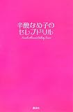 辛酸なめ子のセレブドリル