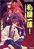 礼屋一蓮 てらまち・札屋殺人事件 (コバルト文庫)
