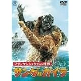 フランケンシュタインの怪獣 サンダ対ガイラ [DVD]