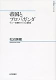 帝国とプロパガンダ―ヴィシー政権期フランスと植民地 (山川歴史モノグラム)-