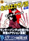 モンキー・パンチ・ザ・漫画セレクション 6 おれはカザノ派 後編 (ヤングマガジンコミックスデラックス)の画像