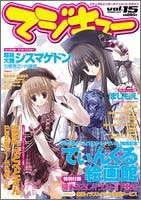 マジキュー Vol.15 (エンターブレインムック)