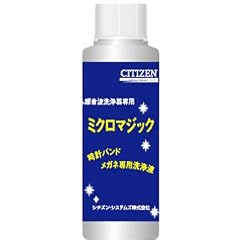 シチズン 超音波洗浄器専用洗浄液 ミクロマジック WL100