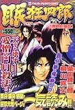 眠狂四郎 4 無明封陣篇 (4) (TOKUMA FAVORITE COMICS)