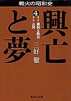 戦火の昭和史 興亡と夢〈4〉勝利と敗北・山河 (集英社文庫)