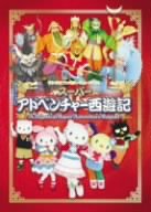 �T�����I�t�@�~���[�~���[�W�J���u�X�[�p�[�A�h�x���`���[���V�L�v [DVD]