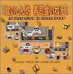 Cover image : Shock Price 500 食いしん坊 寿司食いねえ！