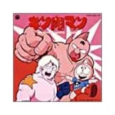 キン肉マン オリジナルサウンドトラック