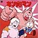 キン肉マン オリジナルサウンドトラック