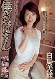 僕のおばさん [DVD]