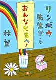 書評 リンボウ先生から「おんなたちへ!」 by Tetsu Okamoto