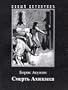 Smert' Achilessa. Achilles Tod.