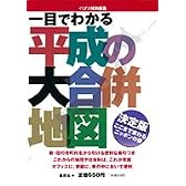 一目でわかる平成の大合併地図