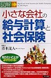 図解 小さな会社の給与計算と社会保険 (知りたいことが必ずわかる!)/