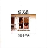 信天翁(あほうどり)