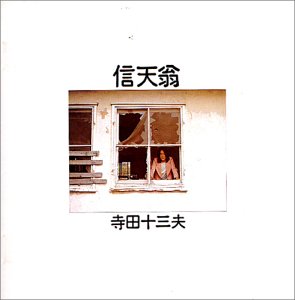 信天翁（あほうどり）