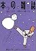 本の雑誌 (2005-2) 大雪かかと落とし号 No.260