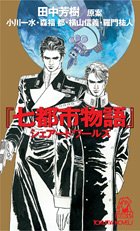 七都市物語 シェアードワールズ (トクマ・ノベルズ)