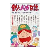 釣りバカ日誌 (1) (ビッグコミックス)
