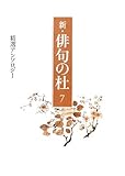 新・俳句の杜〈7〉精選アンソロジー-