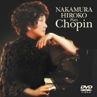 中村紘子 プレイズ ショパン [DVD]