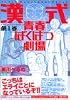 漢式青春ばくはつ劇場（1） (KCデラックス)