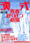 amazon: 美川べるの - 漢式青春ばくはつ劇場 (1)