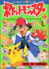 ポケットモンスター (1) (てんとう虫コミックス・アニメ版)